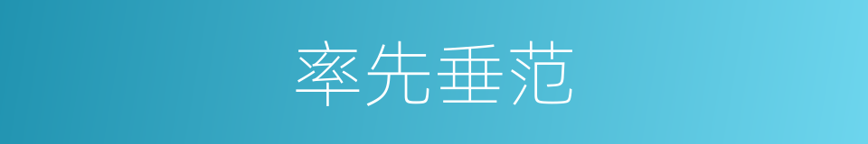 率先垂范的意思