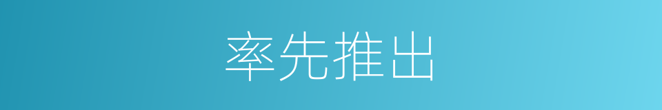 率先推出的同义词