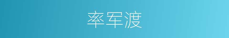 率军渡的同义词
