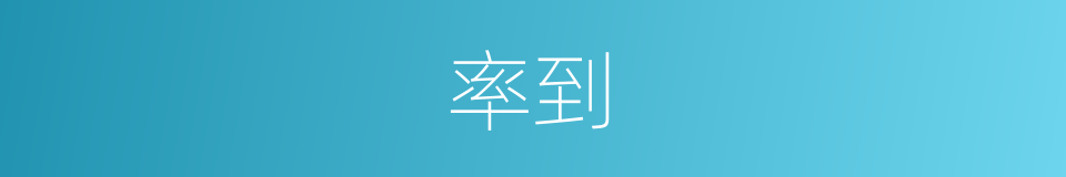 率到的意思