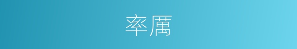 率厲的意思