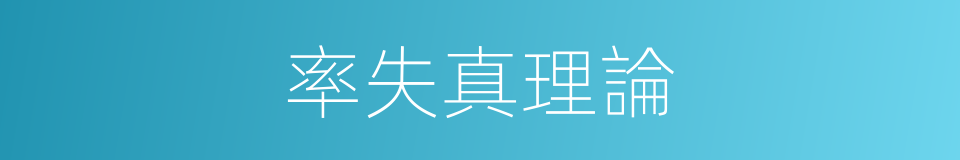率失真理論的同義詞