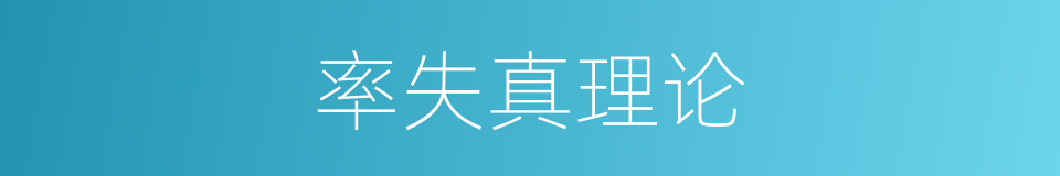 率失真理论的同义词