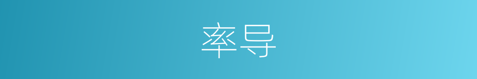 率导的意思