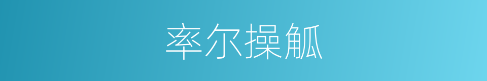 率尔操觚的意思
