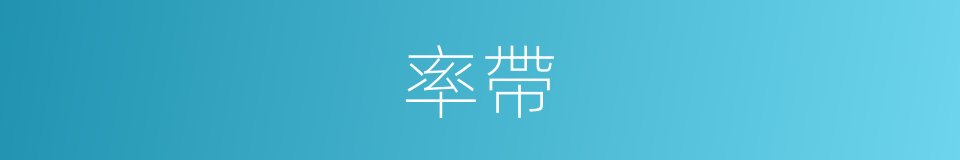 率帶的意思