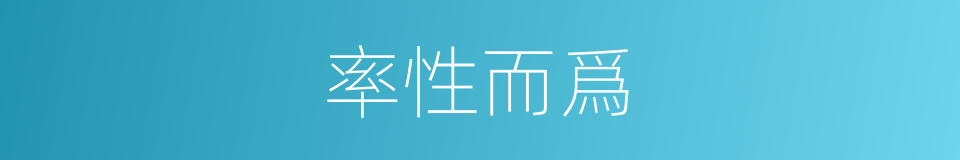 率性而爲的同義詞