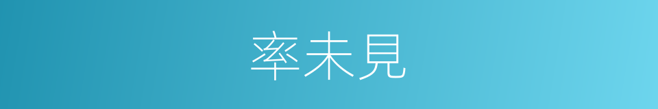 率未見的同義詞