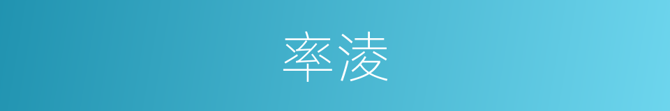 率淩的同義詞