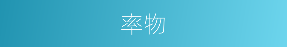 率物的意思