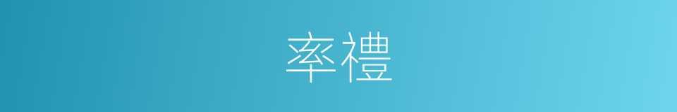 率禮的意思