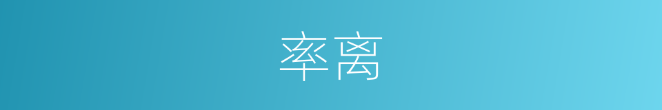 率离的同义词