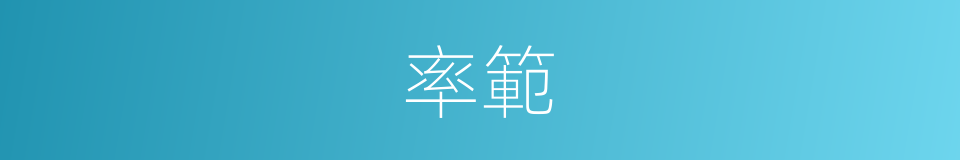 率範的同義詞