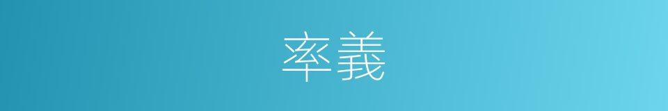 率義的意思