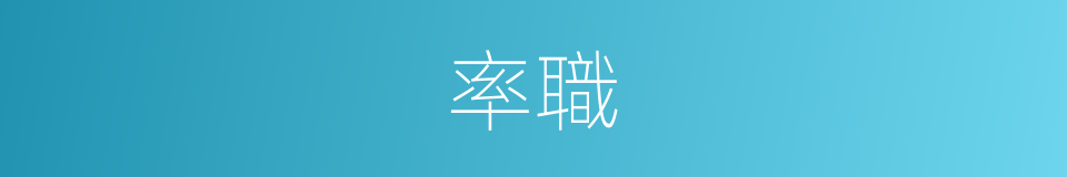率職的意思
