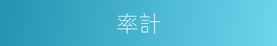 率計的意思
