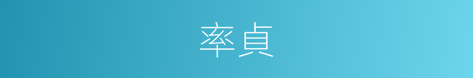 率貞的意思