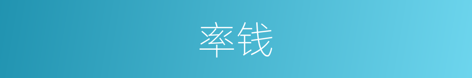 率钱的意思