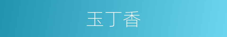 玉丁香的同义词