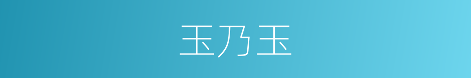 玉乃玉的同义词