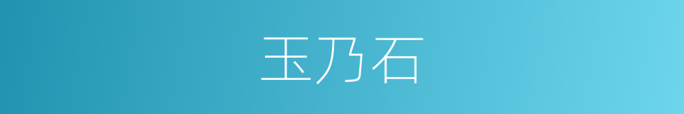 玉乃石的同义词