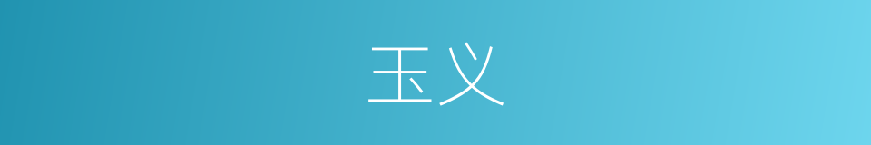 玉义的同义词