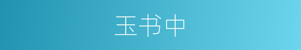 玉书中的同义词