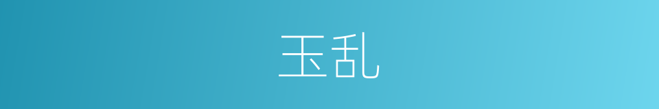 玉乱的同义词