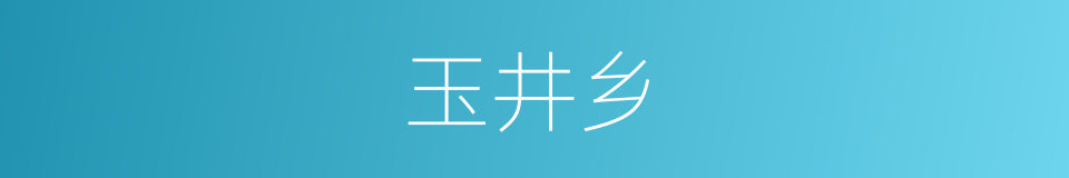 玉井乡的同义词