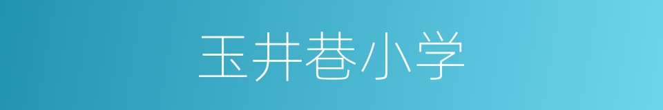 玉井巷小学的同义词