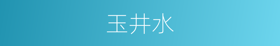 玉井水的意思