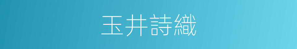 玉井詩織的同義詞