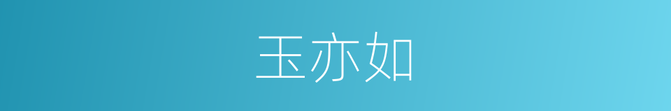 玉亦如的同义词