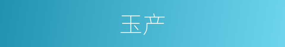 玉产的意思