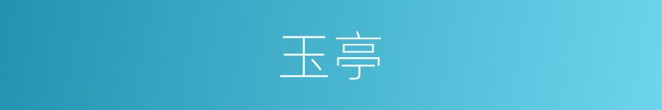 玉亭的意思