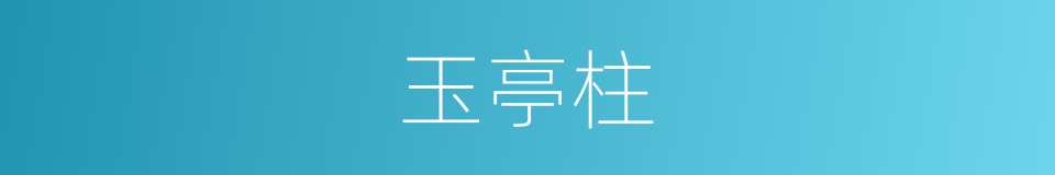 玉亭柱的同义词