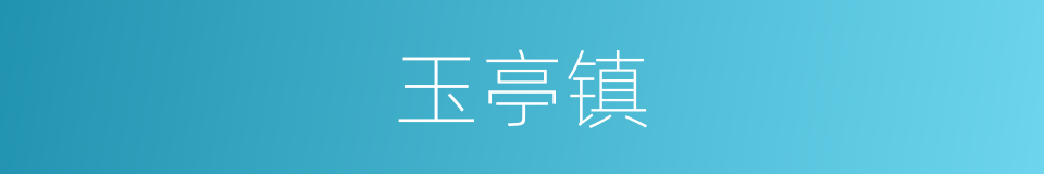 玉亭镇的同义词