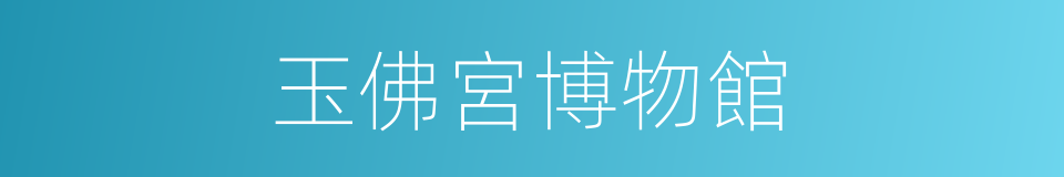 玉佛宮博物館的同義詞