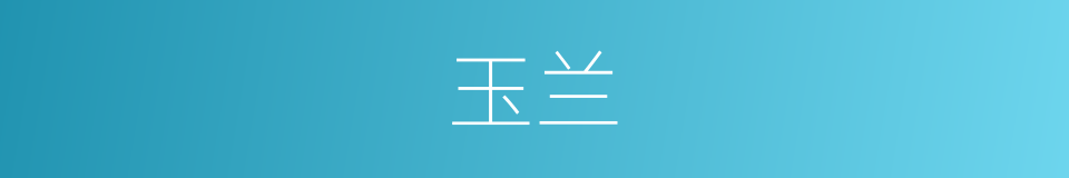 玉兰的意思