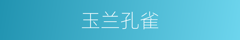 玉兰孔雀的同义词