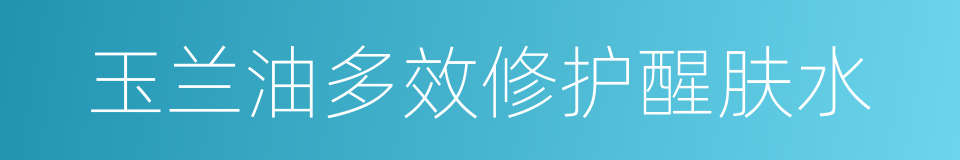 玉兰油多效修护醒肤水的同义词