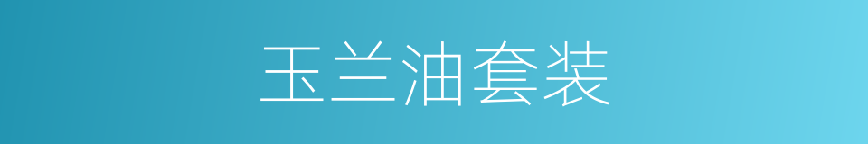 玉兰油套装的同义词