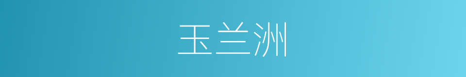 玉兰洲的同义词