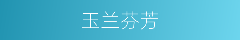 玉兰芬芳的同义词