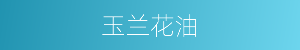 玉兰花油的同义词