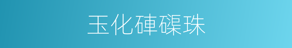 玉化硨磲珠的同義詞