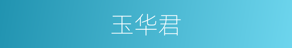 玉华君的同义词