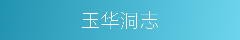玉华洞志的同义词