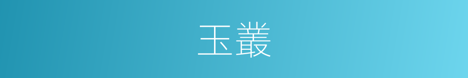 玉叢的意思
