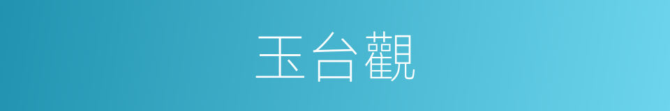 玉台觀的同義詞